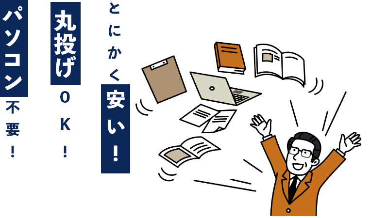 とにかく安い！　丸投げOK!　パソコン不要！