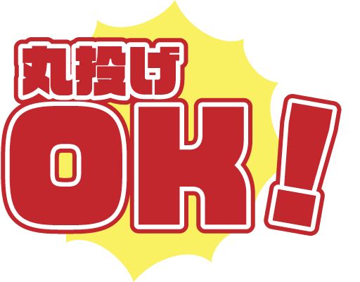 丸投げOK！