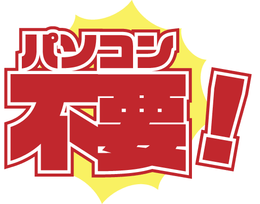 パソコン不要！