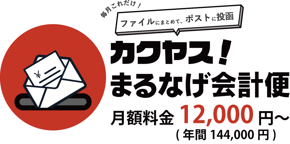 カクヤスまるなげ会計便　月額18,000円から！