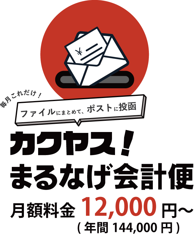 カクヤスまるなげ会計便　月額18,000円から！