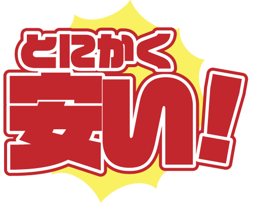 とにかく安い！